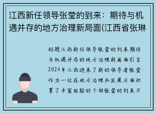 江西新任领导张莹的到来：期待与机遇并存的地方治理新局面(江西省张琳)