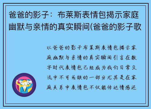 爸爸的影子：布莱斯表情包揭示家庭幽默与亲情的真实瞬间(爸爸的影子歌词快乐阳光)