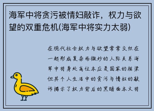 海军中将贪污被情妇敲诈，权力与欲望的双重危机(海军中将实力太弱)