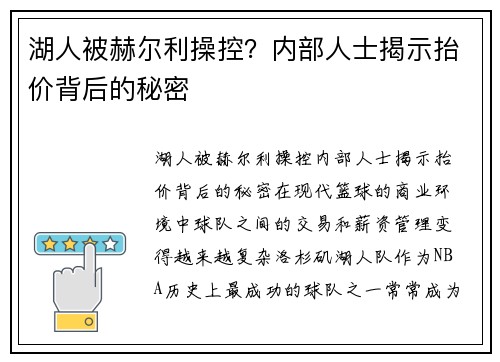 湖人被赫尔利操控？内部人士揭示抬价背后的秘密