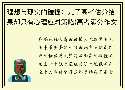 理想与现实的碰撞：儿子高考估分结果却只有心理应对策略(高考满分作文理想与现实)