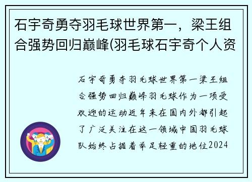 石宇奇勇夺羽毛球世界第一，梁王组合强势回归巅峰(羽毛球石宇奇个人资料)