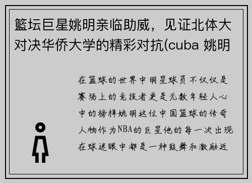 籃坛巨星姚明亲临助威，见证北体大对决华侨大学的精彩对抗(cuba 姚明)