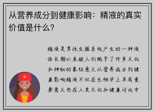 从营养成分到健康影响：精液的真实价值是什么？