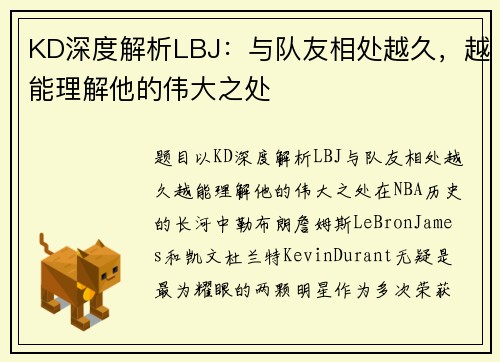 KD深度解析LBJ：与队友相处越久，越能理解他的伟大之处