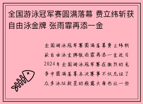 全国游泳冠军赛圆满落幕 费立纬斩获自由泳金牌 张雨霏再添一金