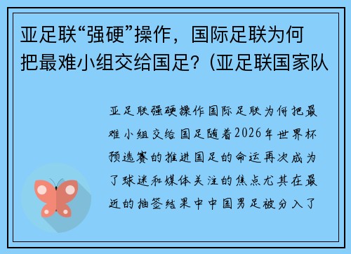 亚足联“强硬”操作，国际足联为何把最难小组交给国足？(亚足联国家队)