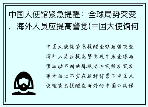 中国大使馆紧急提醒：全球局势突变，海外人员应提高警觉(中国大使馆何时恢复)