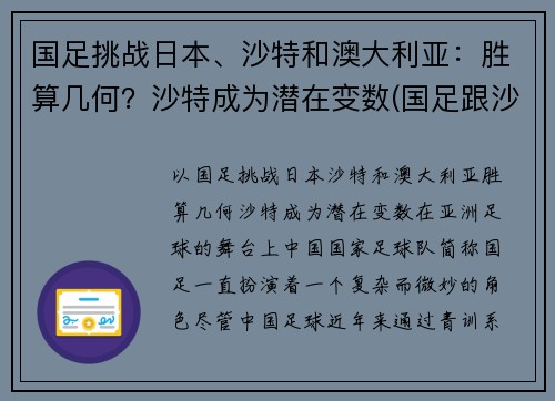 国足挑战日本、沙特和澳大利亚：胜算几何？沙特成为潜在变数(国足跟沙特比赛时间)