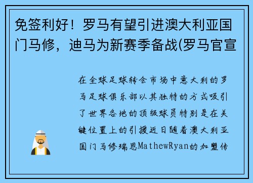 免签利好！罗马有望引进澳大利亚国门马修，迪马为新赛季备战(罗马官宣)