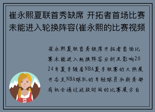 崔永熙夏联首秀缺席 开拓者首场比赛未能进入轮换阵容(崔永熙的比赛视频)