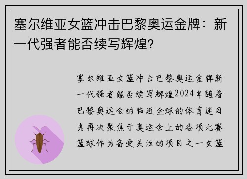 塞尔维亚女篮冲击巴黎奥运金牌：新一代强者能否续写辉煌？