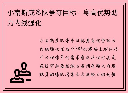 小南斯成多队争夺目标：身高优势助力内线强化