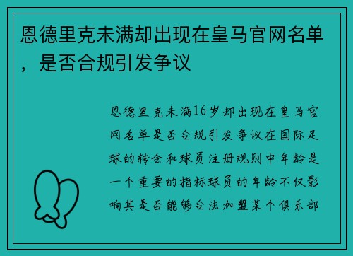 恩德里克未满却出现在皇马官网名单，是否合规引发争议