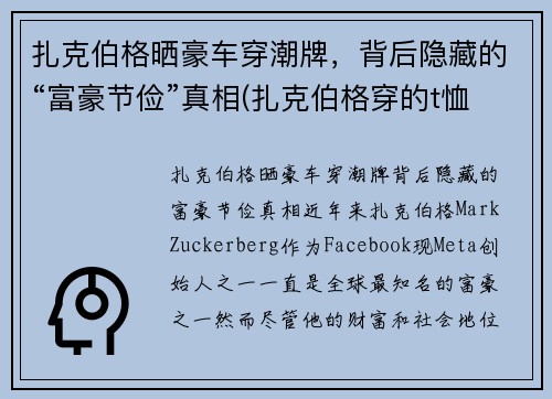 扎克伯格晒豪车穿潮牌，背后隐藏的“富豪节俭”真相(扎克伯格穿的t恤)