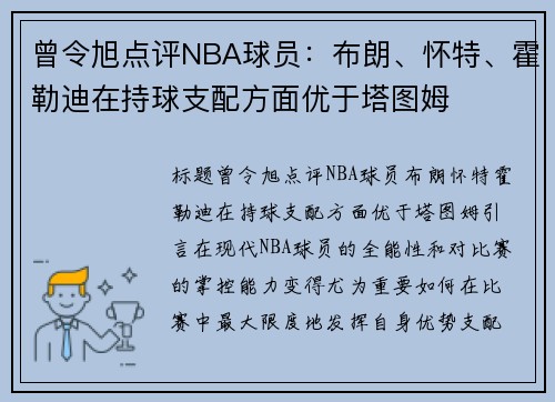 曾令旭点评NBA球员：布朗、怀特、霍勒迪在持球支配方面优于塔图姆