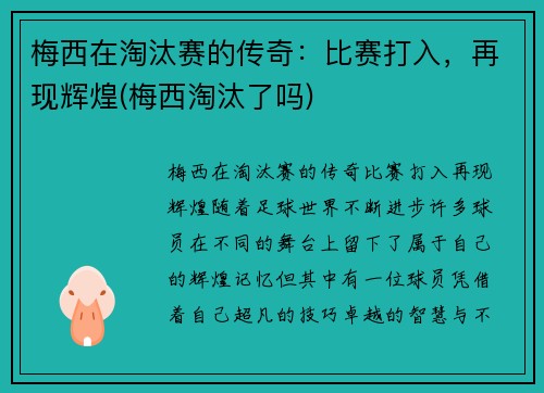 梅西在淘汰赛的传奇：比赛打入，再现辉煌(梅西淘汰了吗)