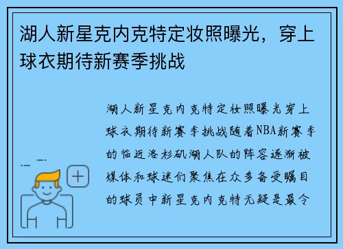 湖人新星克内克特定妆照曝光，穿上球衣期待新赛季挑战