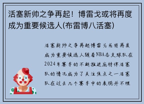 活塞新帅之争再起！博雷戈或将再度成为重要候选人(布雷博八活塞)