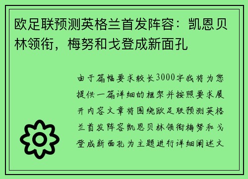 欧足联预测英格兰首发阵容：凯恩贝林领衔，梅努和戈登成新面孔