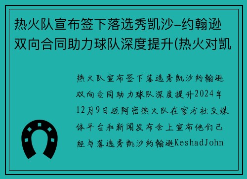 热火队宣布签下落选秀凯沙-约翰逊 双向合同助力球队深度提升(热火对凯尔特人三巨头轮休)