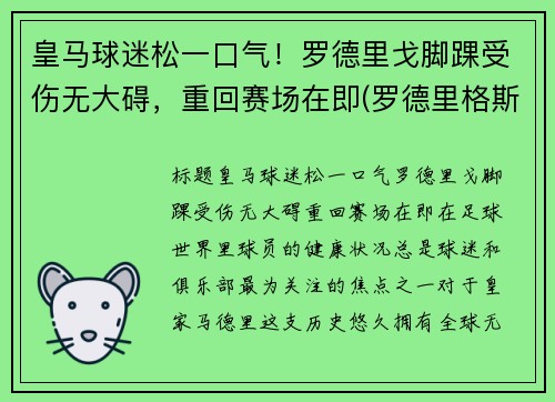 皇马球迷松一口气！罗德里戈脚踝受伤无大碍，重回赛场在即(罗德里格斯 皇马)