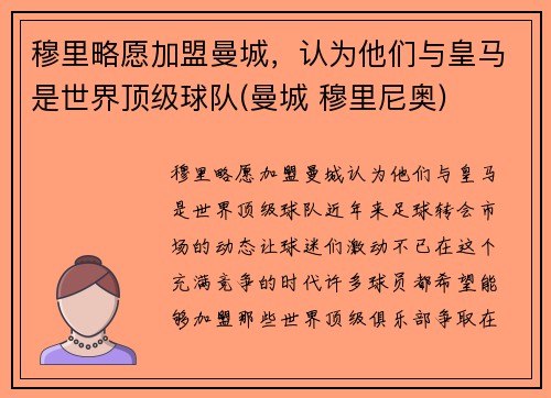 穆里略愿加盟曼城，认为他们与皇马是世界顶级球队(曼城 穆里尼奥)