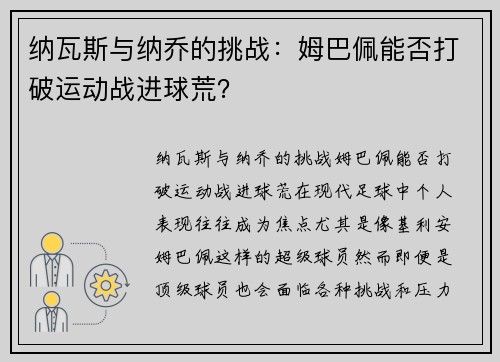 纳瓦斯与纳乔的挑战：姆巴佩能否打破运动战进球荒？