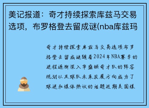 美记报道：奇才持续探索库兹马交易选项，布罗格登去留成谜(nba库兹玛)