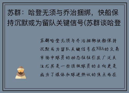 苏群：哈登无须与乔治捆绑，快船保持沉默或为留队关键信号(苏群谈哈登加盟篮网)