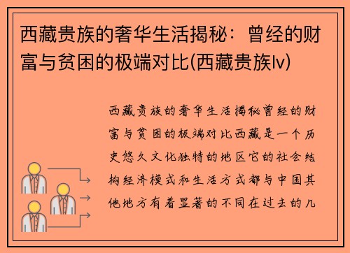 西藏贵族的奢华生活揭秘：曾经的财富与贫困的极端对比(西藏贵族lv)