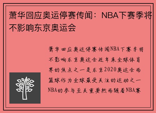 萧华回应奥运停赛传闻：NBA下赛季将不影响东京奥运会