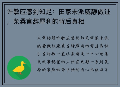 许敏应感到知足：田家未派威静做证，柴桑言辞犀利的背后真相