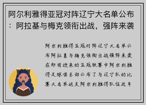 阿尔利雅得亚冠对阵辽宁大名单公布：阿拉基与梅克领衔出战，强阵来袭