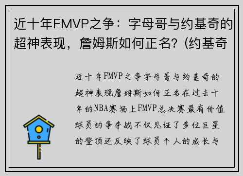 近十年FMVP之争：字母哥与约基奇的超神表现，詹姆斯如何正名？(约基奇字母哥谁厉害)