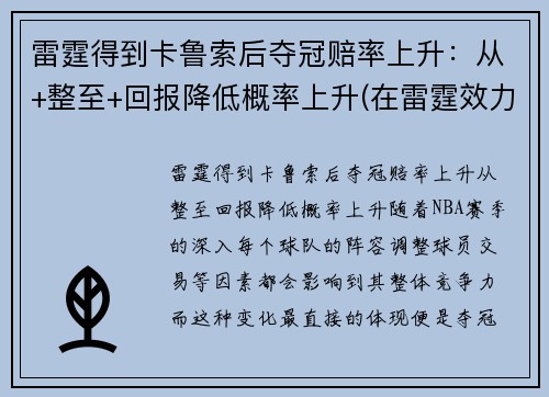 雷霆得到卡鲁索后夺冠赔率上升：从+整至+回报降低概率上升(在雷霆效力过的球员)