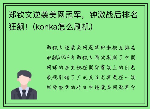 郑钦文逆袭美网冠军，钟激战后排名狂飙！(konka怎么刷机)