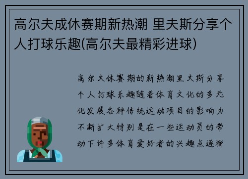 高尔夫成休赛期新热潮 里夫斯分享个人打球乐趣(高尔夫最精彩进球)