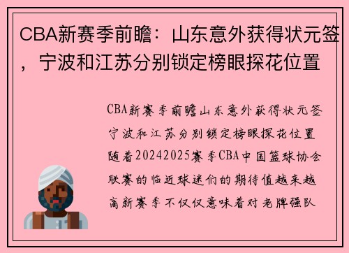 CBA新赛季前瞻：山东意外获得状元签，宁波和江苏分别锁定榜眼探花位置