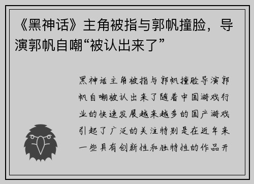 《黑神话》主角被指与郭帆撞脸，导演郭帆自嘲“被认出来了”