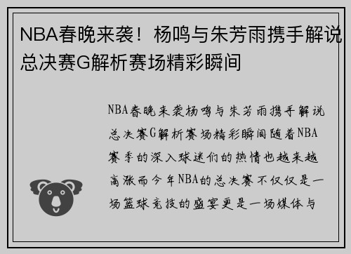 NBA春晚来袭！杨鸣与朱芳雨携手解说总决赛G解析赛场精彩瞬间