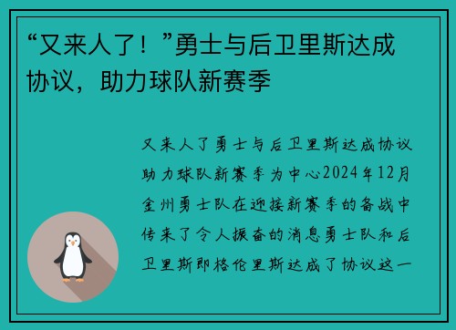 “又来人了！”勇士与后卫里斯达成协议，助力球队新赛季