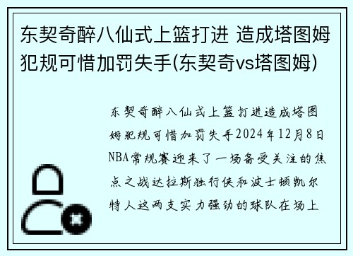 东契奇醉八仙式上篮打进 造成塔图姆犯规可惜加罚失手(东契奇vs塔图姆)