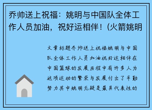 乔帅送上祝福：姚明与中国队全体工作人员加油，祝好运相伴！(火箭姚明搭档)