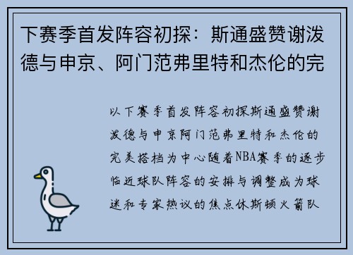 下赛季首发阵容初探：斯通盛赞谢泼德与申京、阿门范弗里特和杰伦的完美搭档