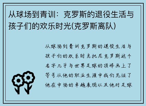 从球场到青训：克罗斯的退役生活与孩子们的欢乐时光(克罗斯离队)