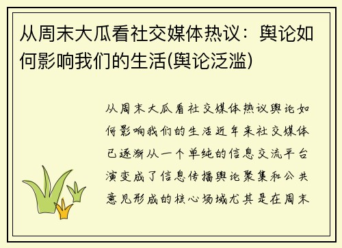 从周末大瓜看社交媒体热议：舆论如何影响我们的生活(舆论泛滥)