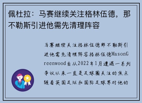 佩杜拉：马赛继续关注格林伍德，那不勒斯引进他需先清理阵容