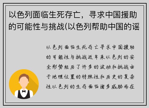 以色列面临生死存亡，寻求中国援助的可能性与挑战(以色列帮助中国的谣言)