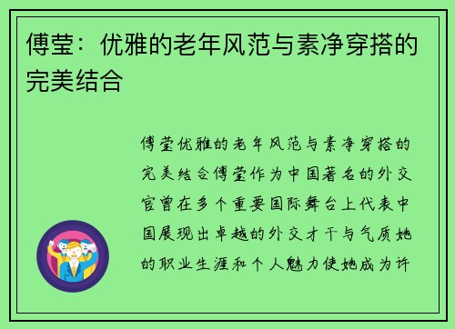 傅莹：优雅的老年风范与素净穿搭的完美结合